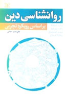 كتاب «روان‌شناسي دين» نقد مي‌شود