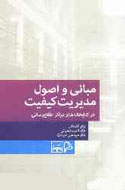 انتشار كتابي جديد درباره مفهوم مديريت كيفيت در كتابخانه‌ها و مراكز اطلاع‌رساني