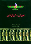 انتشار «امپراتوری کورش کبیر» برای پنجمین بار