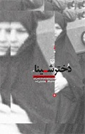 «دختر شینا» به نمایشگاه کتاب تهران می‌آید