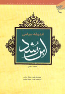 «انديشه سياسی ابن‌رشد» در بازار كتاب عرضه شد