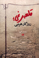 رونمايي از «قلعه مرغي؛ روزگار هرمي» در فرهنگسراي فن‌آوري