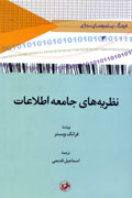 انتشار ويرايش سوم کتاب «نظریه‌های جامعه اطلاعات»