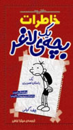 خبرنگار تلویزیون «دفترچه خاطرات یک بچه‌ی لاغر» را به نمایشگاه می‌آورد