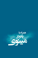 «همراه با بانوی مینوی» به نمايشگاه كتاب مي‌آيد