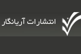 انتشارات «آریا نگار» داستان‌های کهن را روایت مي‌کند