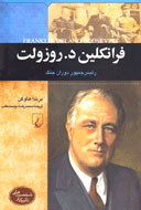 «فرانکلین روزولت» با زبان ساده به ایران آمد