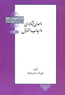 «واحدی نيشابوری و اسباب النزول» به پيشخان كتابفروشي‌ها آمد