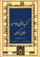 «مخزن‌الاسرار» نظامی در نمایشگاه عرضه می‌شود