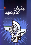 «جنبش عدم تعهد» دوباره جان مي‌گيرد