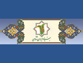 کتابخانه «بنیاد ایران‌شناسی» پذيراي بازديدكنندگان است