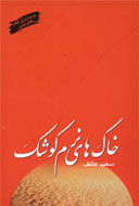 چاپ 175 «خاك‌هاي نرم كوشك» در نمايشگاه کتاب تهران