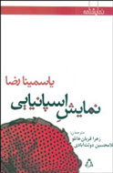 «نمایش اسپانیایی» یاسمینا رضا در راه نمایشگاه کتاب