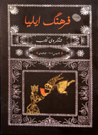 100 عنوان كتاب، رهآورد «فرهنگ‌ایلیا» از گيلان