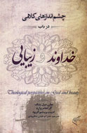 «خداوند و زیبایی» منتشر شد