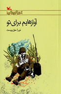 «آواز‌هایم برای تو» به نمایشگاه کتاب تهران رسید