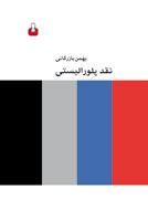 كتاب «نقد پلوراليستي» منتشر شد