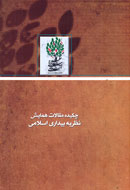 چكيده 200 مقاله درباره « نظريه بيداري اسلامي» كتاب شد