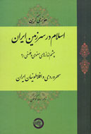 اسلام در سرزمین ایران