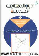 استقبال از كتاب «دايرة‌المعارف هندسه» در نمايشگاه 25