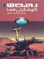 این‌بار «روبوت‌ها» در نقش «کاوشگران فضا» می‌آیند