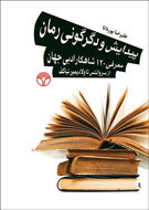 «پيدايش و دگرگوني رمان» به بازار كتاب آمد