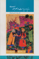 نقد و بررسي کتاب «رؤيا و سياست در عصر صفوي»