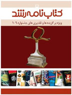 انتشار كتابهاي برگزيده جشنوارههاي رشد در قالب كتابنامه انتشار كتابهاي برگزيده جشنوارههاي رشد در قالب كتابنامه