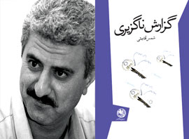 آقاجانی «گزارش ناگزیری» را ارایه کرد