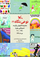 نمایش آثار برگزیده تصویرگری بولونیا در کتابخانه مرجع کانون نمایش آثار برگزیده تصویرگری بولونیا در کتابخانه مرجع کانون