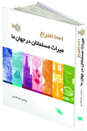 «1001 اختراع، میراث مسلمانان در جهان ما» را بشناسید