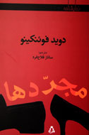 حضور «مجردها» در كتابفروشي‌ها