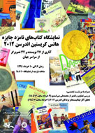 350 کتاب نامزد جایزه آندرسن 2012 در کانون به نمایش درآمد