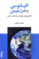 «اقیانوسی به نام زمین» به كتابفروشی‌ها راه يافت