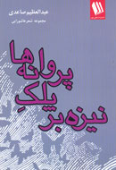 «نیزه بر پلک پروانه‌ها» بر پيشخان كتابفروشي‌ها نشست