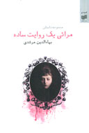 مرشدي با «مراثي يك روايت ساده» به كتابفروشي‌ها آمد