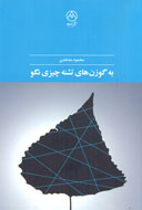 معتقدی «گوزن‌های تشنه» را به کتابفروشی‌ آورد