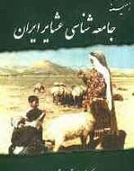 انتشار «زمينه جامعه‌شناسي عشاير ايران» براي سيزدهمين‌بار