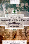 نخستين همايش «زبان‌ها و گويش‌هاي ايراني» آغاز مي‌شود