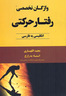 «واژگان تخصصی رفتار حرکتی» به بازار کتاب آمد