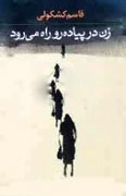 «زن در پياده‌رو راه مي‌رود» نقد می‌شود