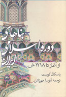 «بناهای دوره اسلامی ایران؛ از آغاز تا 1218 شمسی» منتشر شد