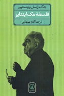 «فلسفه مك‌اينتاير» به قفسه كتابفروشي‌های ايران راه يافت