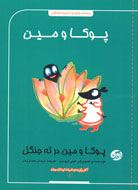 ماجراهای «پوکا و مین در ته جنگل» کتاب شد