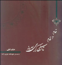 «قدم به قدم تا نگارگری امروز» به بازار كتاب آمد