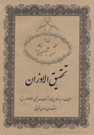 «تحقیق‌الاوزان» از قاف مشهد به پيشخان كتابفروشي‌ها مي‌آيد