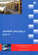 «نرم‌افزارهای كتابخانه‌ای در ايران» به بازار آمد