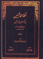 «تحفة‌الفاطمیین فی ذکر احوال قم و القمیین» رونمایی می‌شود