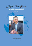 حضور دوباره «مسافر دهکده جهانی» در بازار کتاب