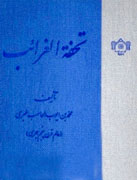 كتابخانه مجلس «تحفه الغرائب» را منتشر كرد